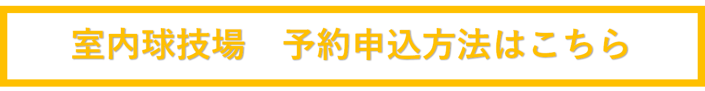 予約申込方法はこちら